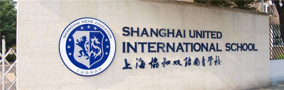 上海协和双语学校怎么样