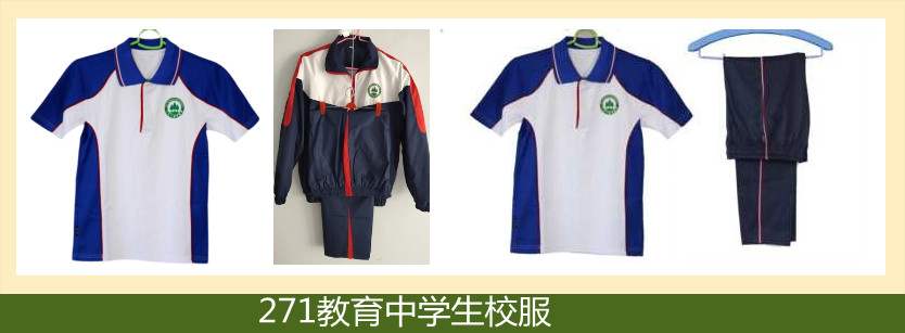 271教育集团中学生校服